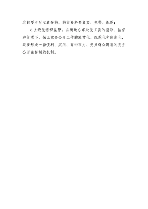 社区党务公开制度