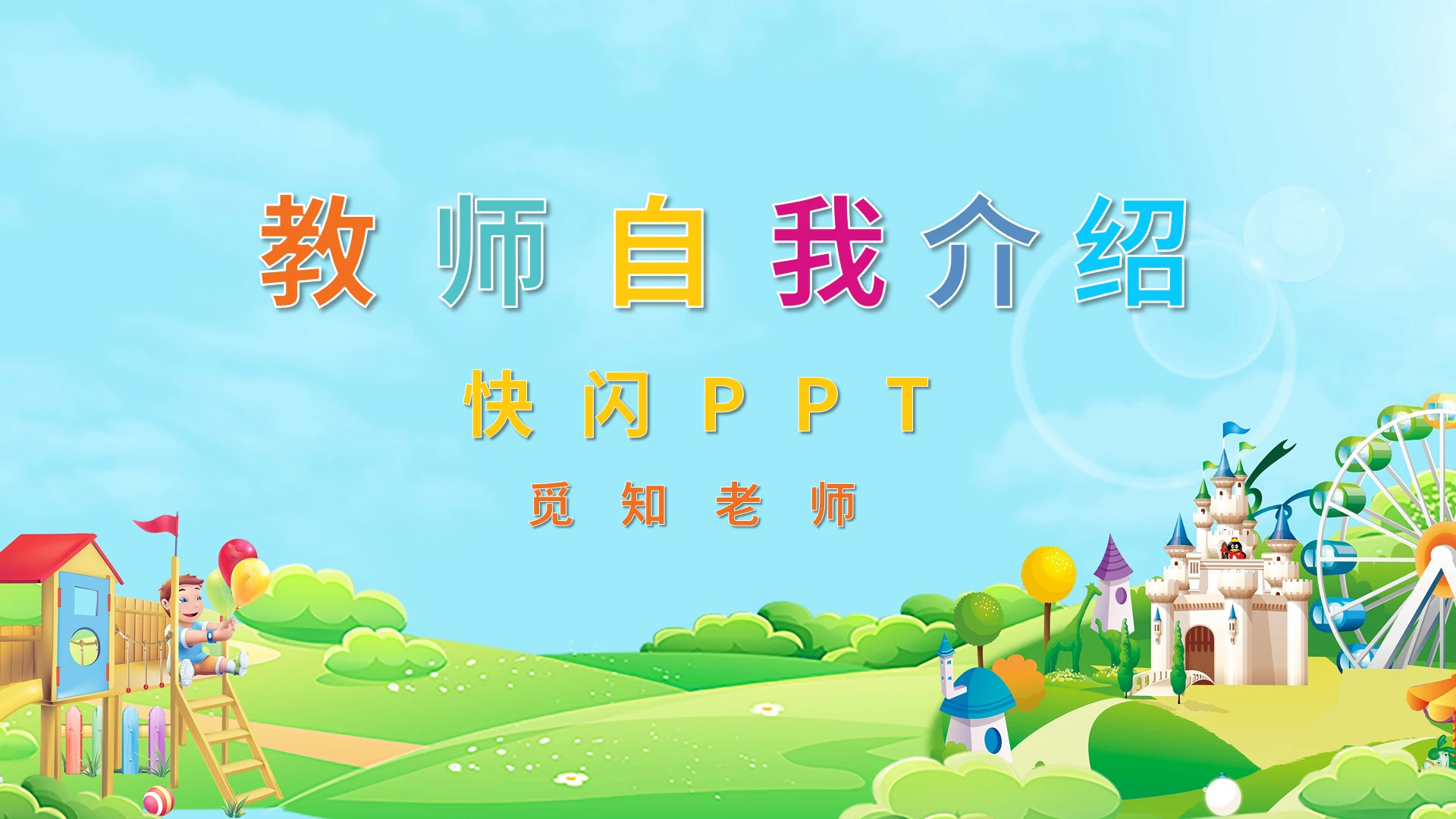 卡通教师自我介绍快闪PPT模板宣传PPT动态PPT新教师自我介绍