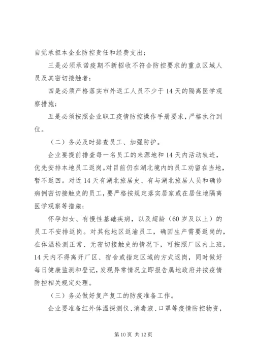 肺炎疫情防控期间做好工业企业复工复产工作实施方案2篇.docx