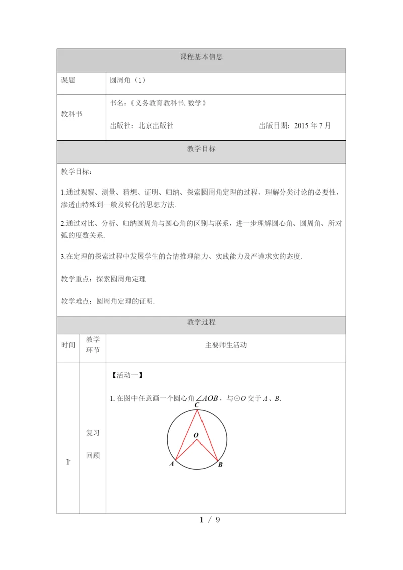 京改版九年级上册21.4圆周角(1)-1教学设计.docx