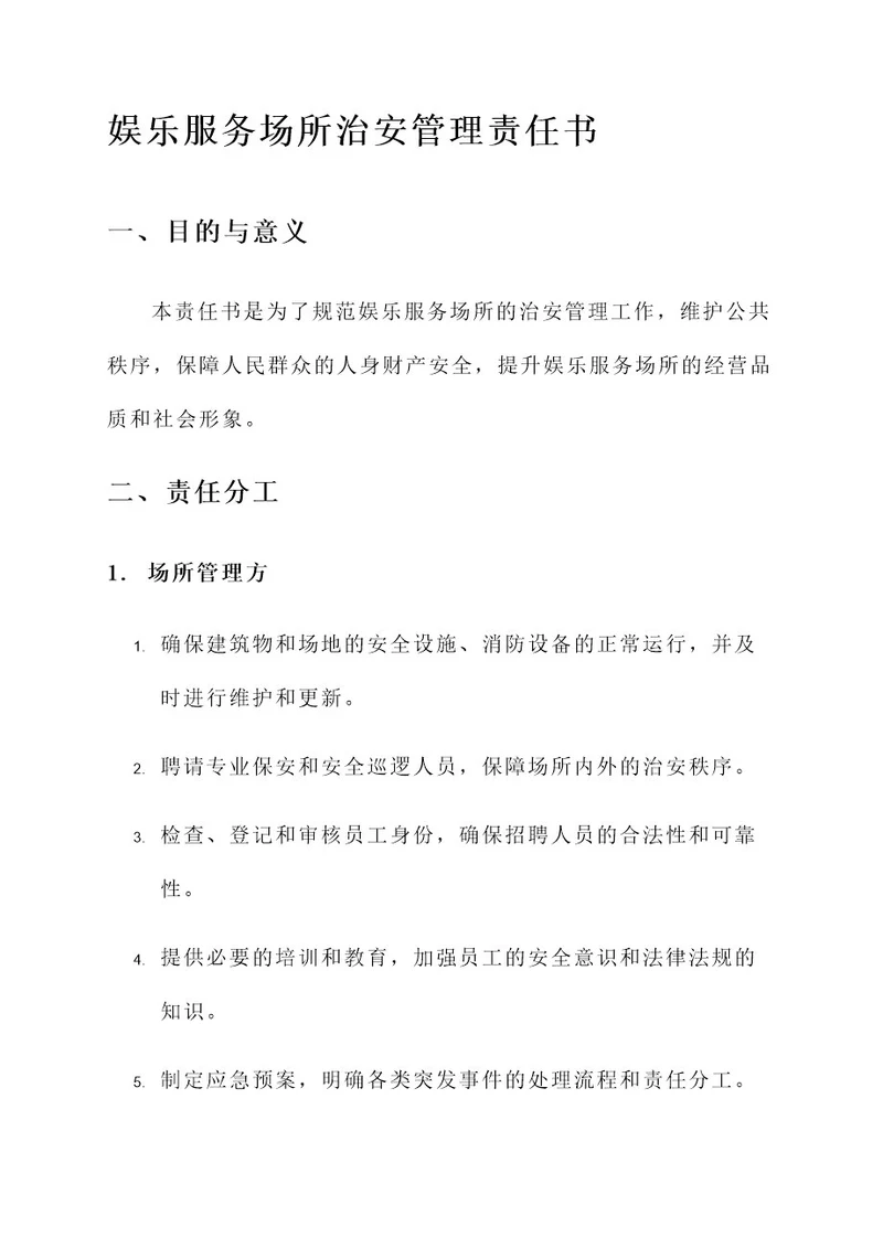 娱乐服务场所治安管理责任书