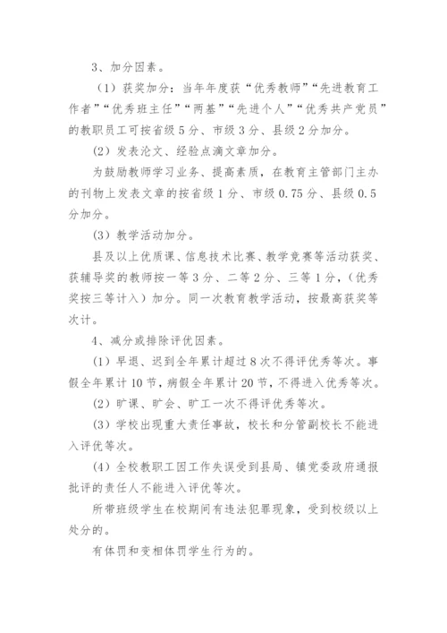 学校评优评先方案.docx