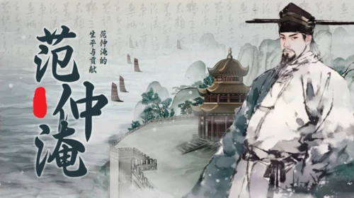 范仲淹生平介绍通用PPT模板