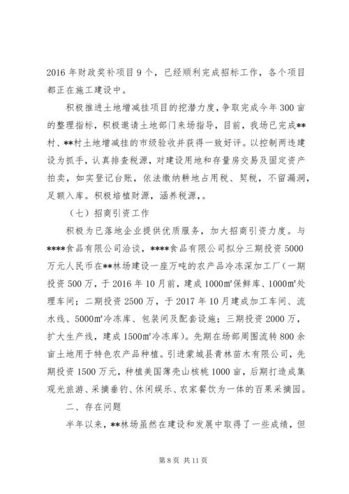 林场XX年上半年工作总结和下半年工作计划_1.docx