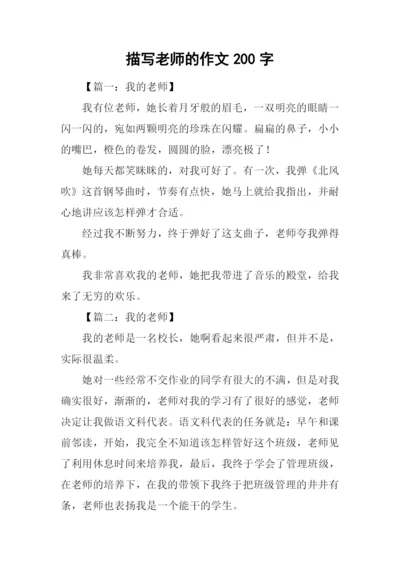 描写老师的作文200字.docx