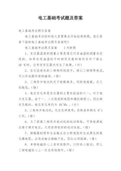 电工基础考试题及答案.docx