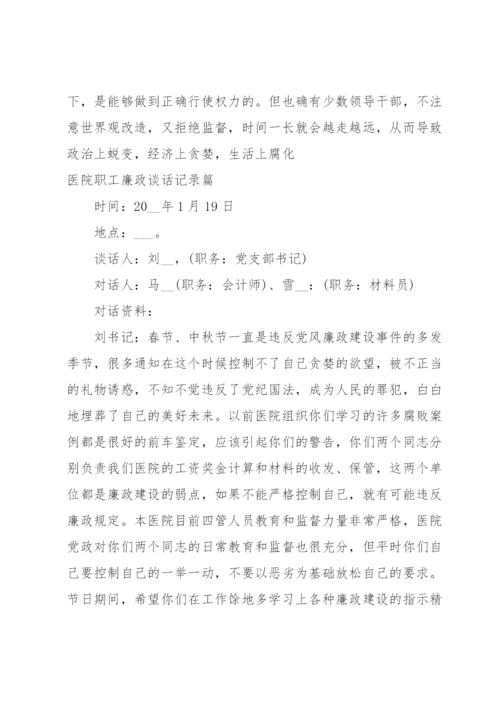 医院职工廉政谈话记录篇.docx