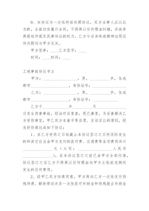 工地事故协议书.docx