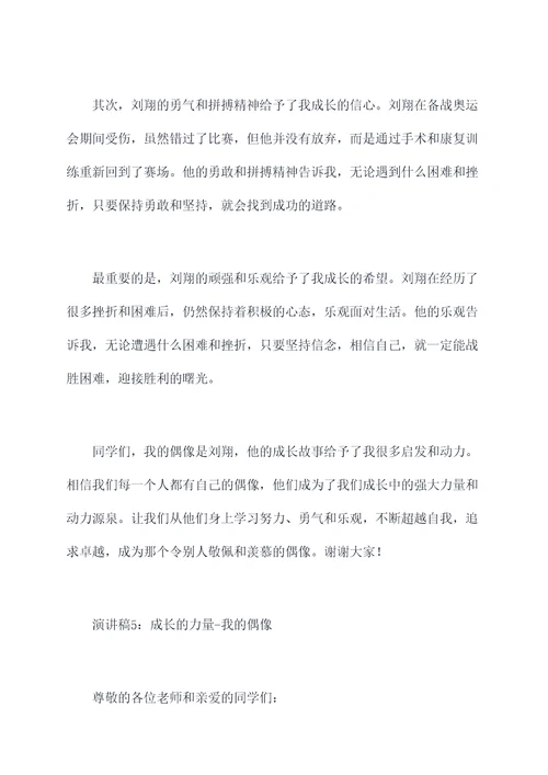 偶像是成长的力量演讲稿