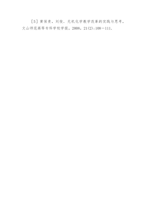 无机化学教学改革研究与探索论文.docx