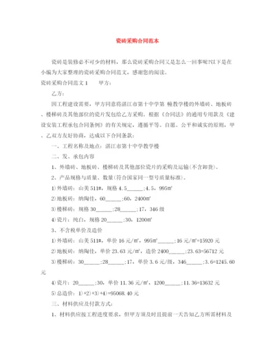 2023年瓷砖采购合同范本2.docx