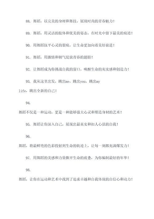 关于舞字的运动口号