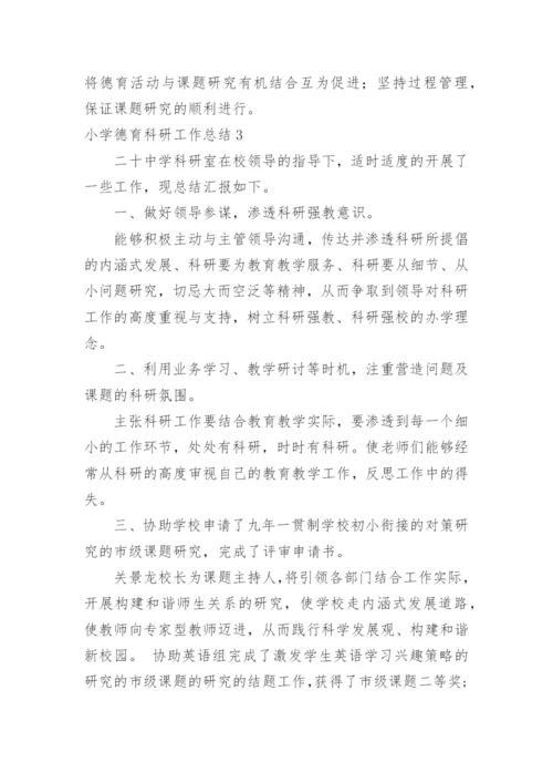 小学德育科研工作总结.docx