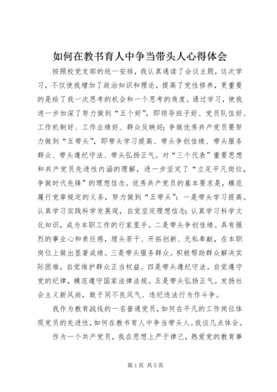 如何在教书育人中争当带头人心得体会.docx