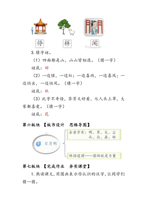 9《日月明》第二课时（教案）