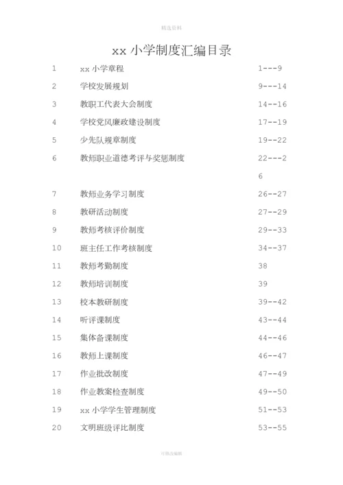 学校各种规制度管理制度汇编.docx