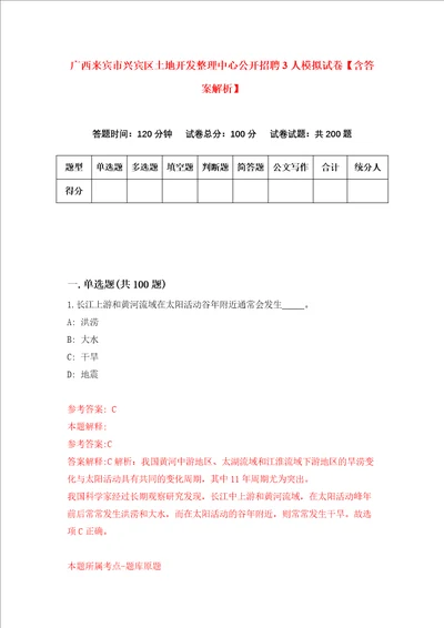 广西来宾市兴宾区土地开发整理中心公开招聘3人模拟试卷含答案解析5