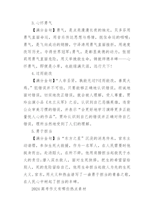 2024年高考语文作文热点话题素材(精选).docx