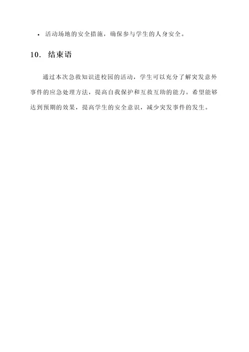 急救知识进校园活动策划案