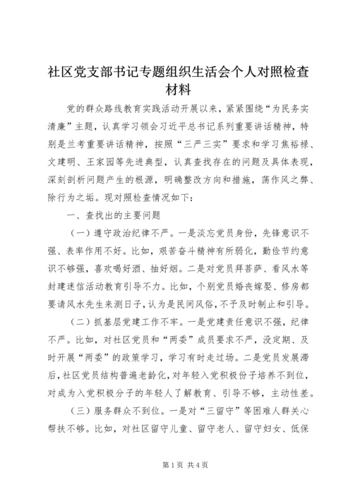 社区党支部书记专题组织生活会个人对照检查材料.docx