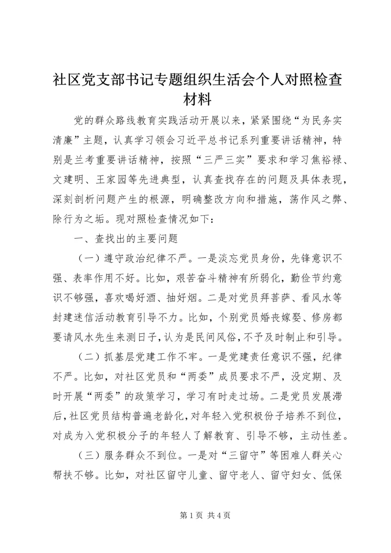 社区党支部书记专题组织生活会个人对照检查材料.docx