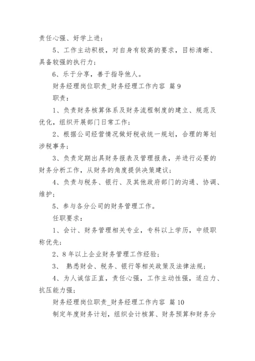 财务经理岗位职责_财务经理工作内容.docx