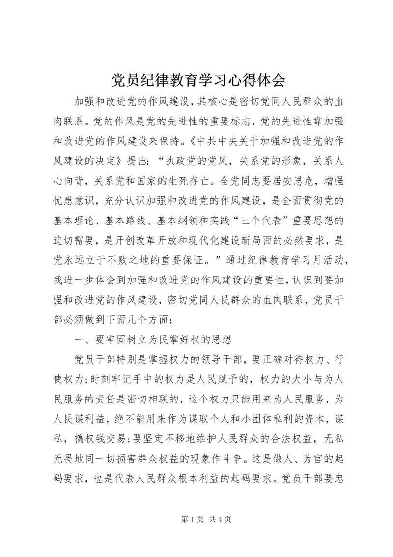 党员纪律教育学习心得体会.docx