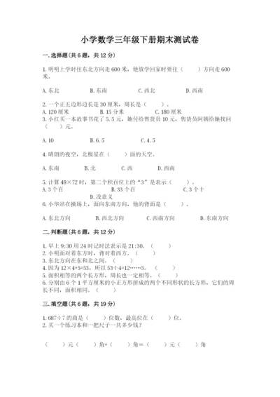 小学数学三年级下册期末测试卷及参考答案（完整版）.docx