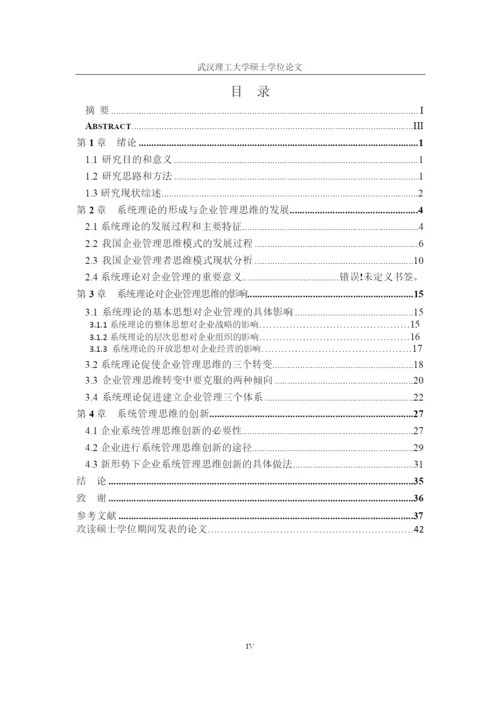 系统理论对企业管理思维的影响--毕业设计论文.docx