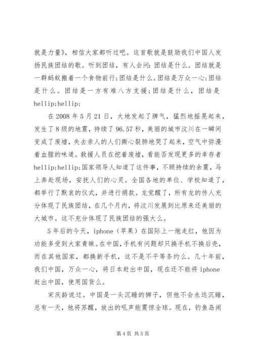 关于民族团结的演讲稿 (4).docx