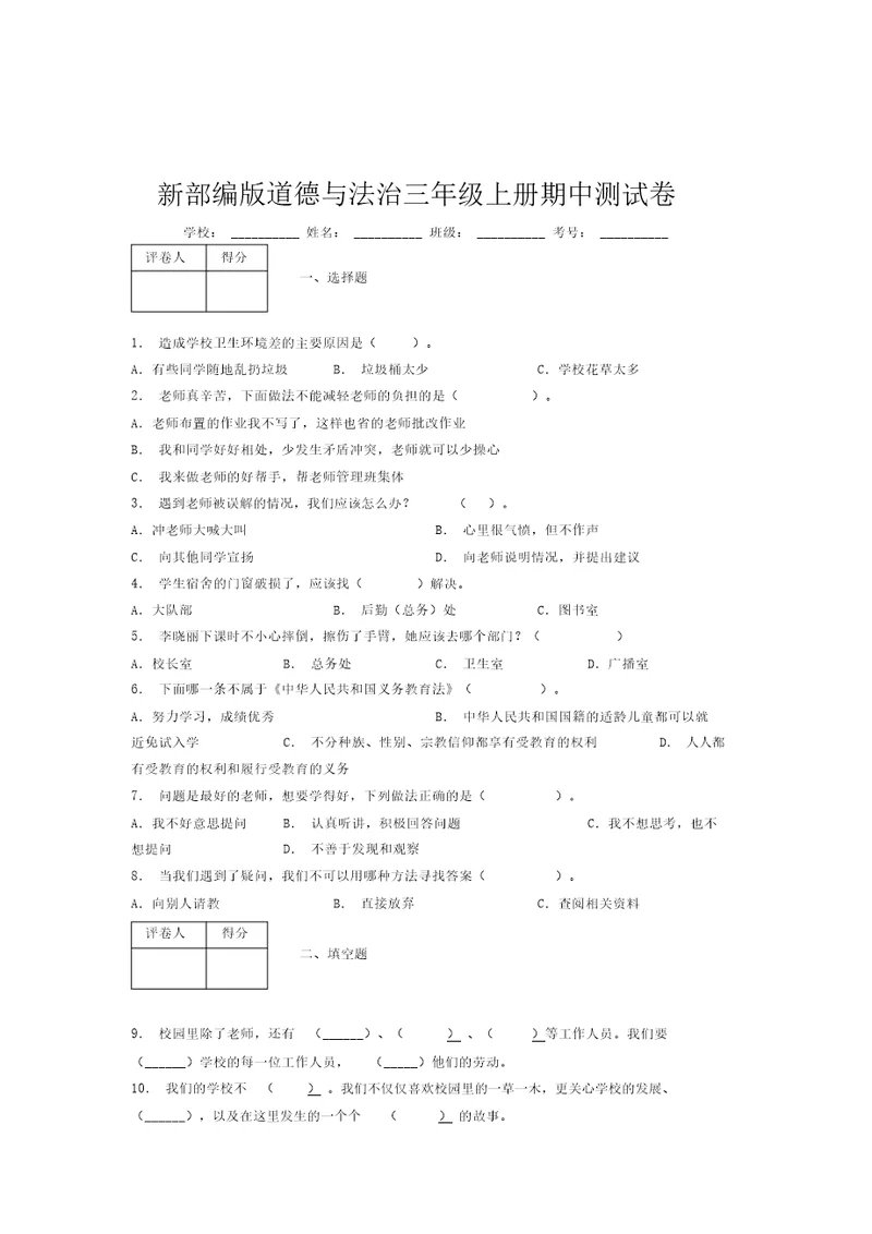 新部编版道德与法治三年级上册期中测试卷附答案(42)