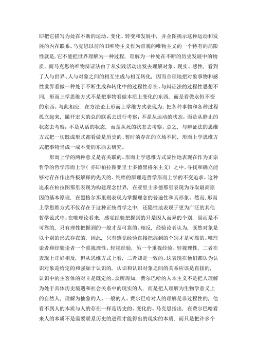 形而上学思维方式的理论特征
