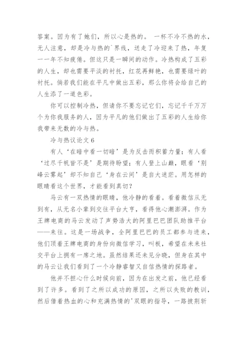 冷与热议论文精编.docx