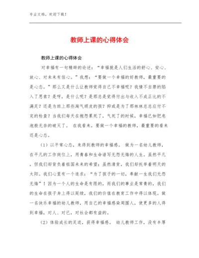 教师上课的心得体会优选例文14篇.docx