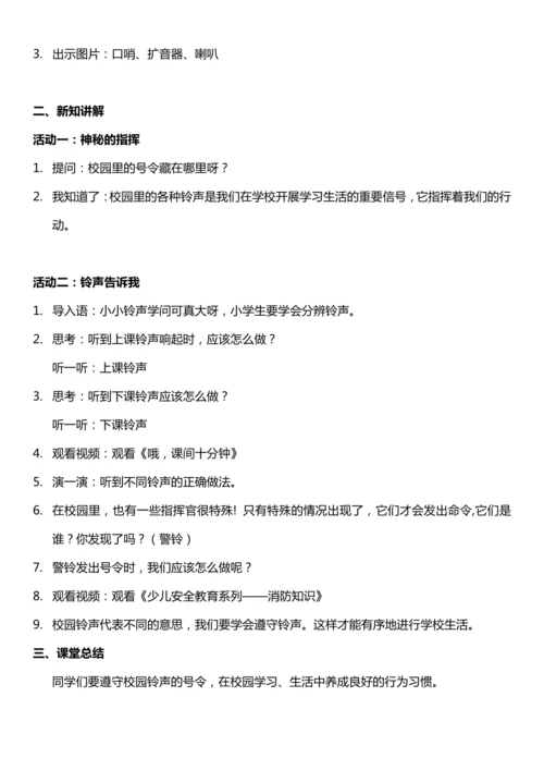 （核心素养目标）6.1  校园里的号令 第一课时  教案设计