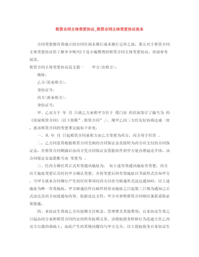 2023年租赁合同主体变更协议_租赁合同主体变更协议范本.docx