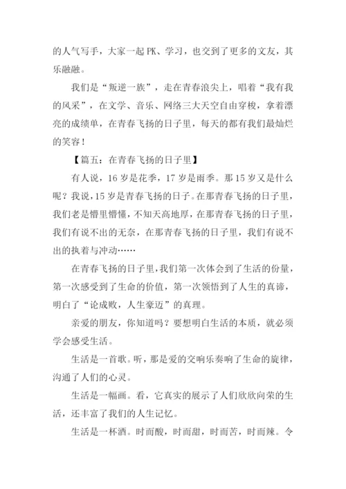 青春飞扬的日子作文-1.docx
