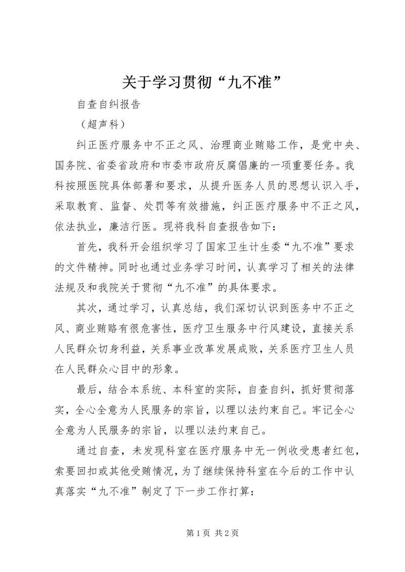 关于学习贯彻“九不准”.docx