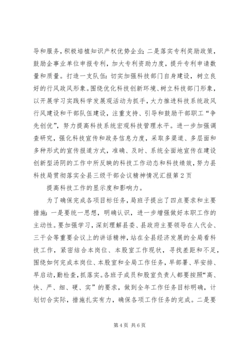 县科技局贯彻落实全县三级干部会议精神情况汇报.docx