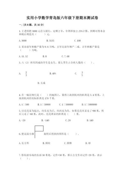 实用小学数学青岛版六年级下册期末测试卷附参考答案【能力提升】.docx