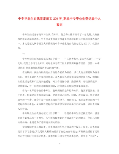 精编之中专毕业生自我鉴定范文200字_职业中专毕业生登记表个人鉴定.docx