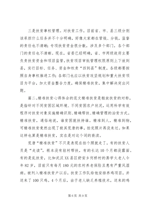 精准扶贫心得体会的范文.docx