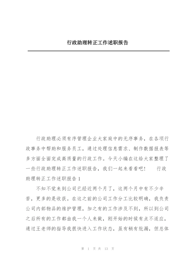 行政助理转正工作述职报告.docx