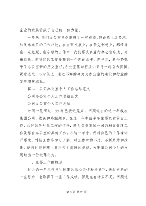 企业办公室工作总结范本.docx