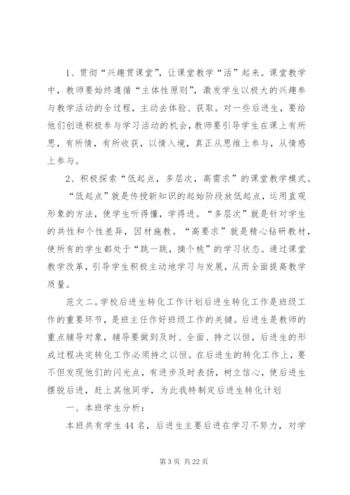 学校后进生的转化工作计划模板精选.docx