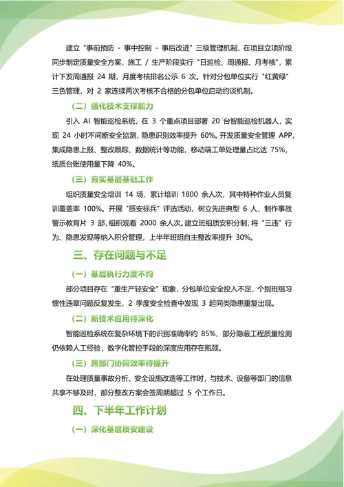 质安部年中工作总结(年度年终通用)