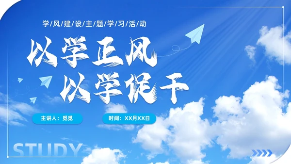 实拍风蓝天白云学风建设班级主题班会学校课件通用PPT