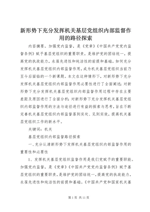 新形势下充分发挥机关基层党组织内部监督作用的路径探索.docx