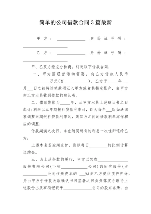 简单的公司借款合同3篇最新.docx