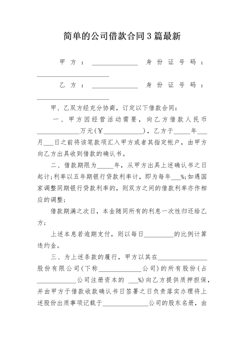 简单的公司借款合同3篇最新.docx